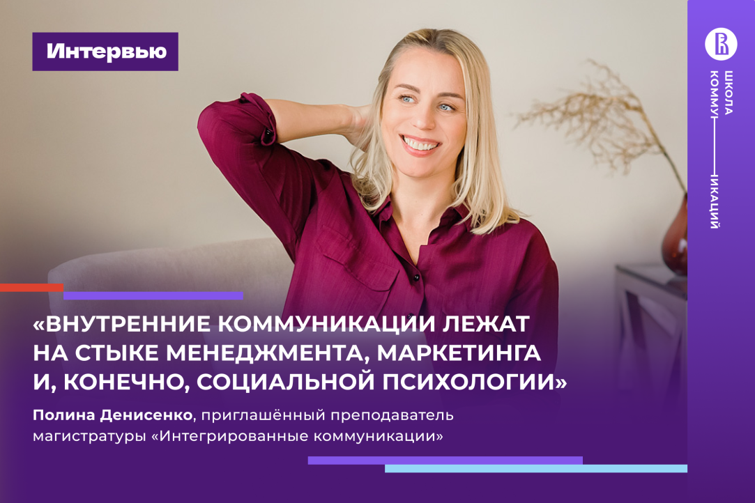 Полина Денисенко – о том, почему менеджер по внутренним коммуникациям должен одновременно быть лидером, переговорщиком, режиссёром и талантливым рассказчиком.